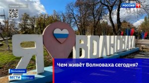 Чем живёт Волноваха сегодня?