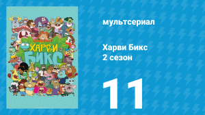 Харви Бикс 2 сезон 11 серия (мультсериал, 2016)
