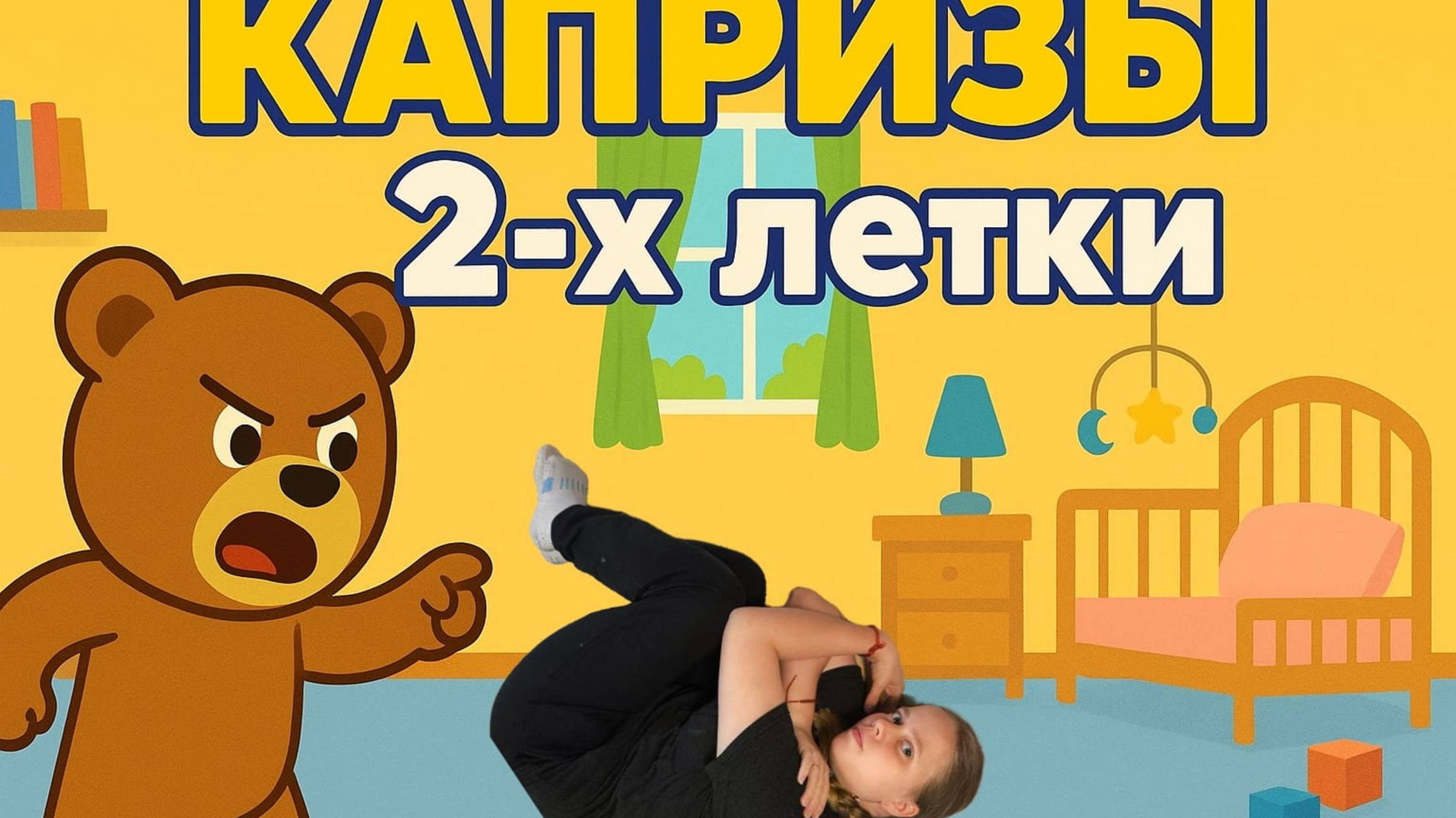 Я САМ! Как вырастить эмоционально здорового и самостоятельного ребёнка