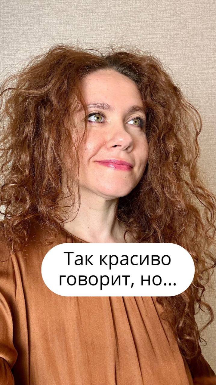 Так красиво говорит, но...