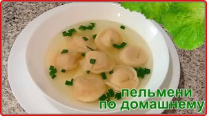 ПЕЛЬМЕНИ ПО ДОМАШНЕМУ   (просто, быстро и очень вкусно)