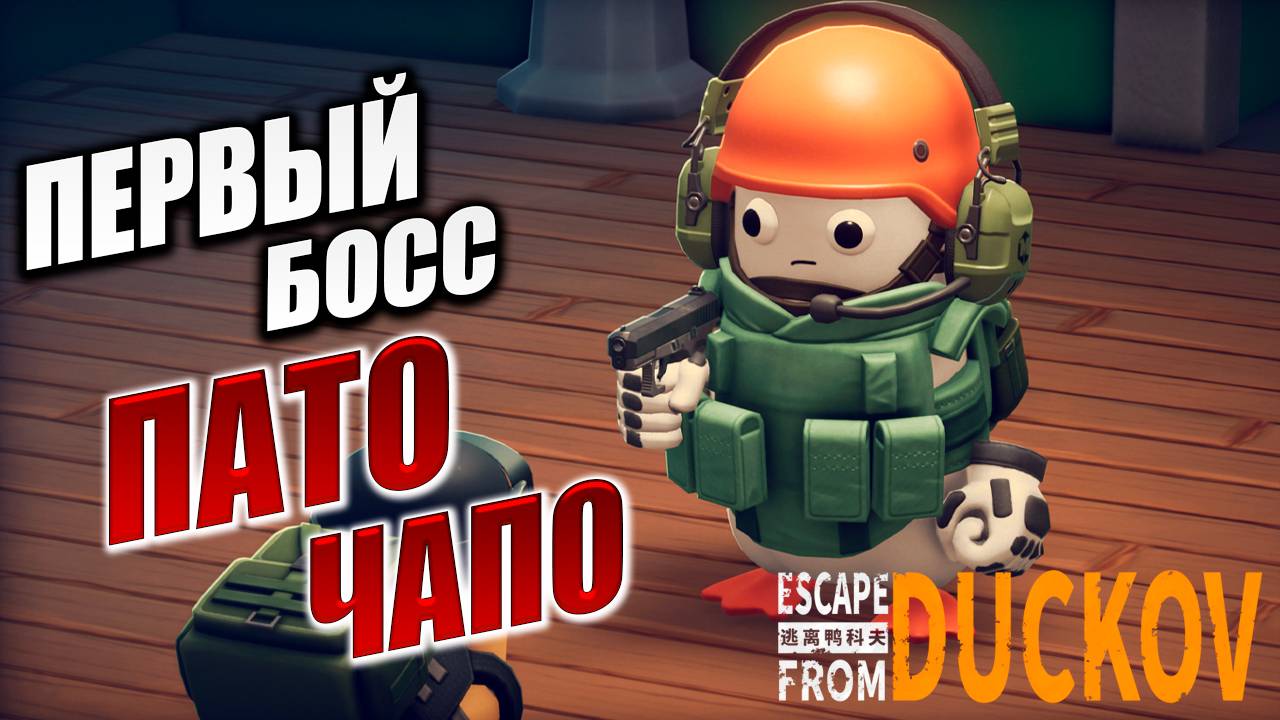 ПЕРВЫЙ БОСС: ПАТО ЧАПО! МАЛЕНЬКИЙ НОЧНОЙ РЕЙД! | Escape from Duckov / Побег из Дакова | #6