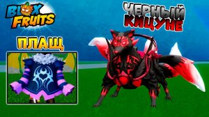 БЛОКС ФРУТС новый Плащ и Темный КИЦУНЕ🍈🌊НОВОСТИ БФ