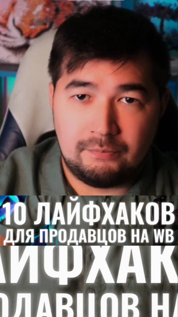 10 лайфхаков для успешной продажи на Вайлдберриз в 2025! Фишки продаж на Wildberries от эксперта ВБ смотреть онлайн