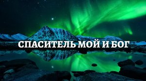 Спаситель мой и Бог (христианская песня на мелодию Эннио Морриконе Nella Fantasia)