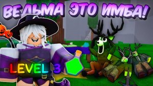 🎃 3 ЛВЛ ВЕДЬМЫ ЭТО ИМБА! КУПИЛ НОВЫЙ КЛАСС ВЕДЬМЫ В 99 NIGHTS IN THE FOREST👻