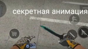 Ловим секретную анимацию на нож в 2-полная версия.