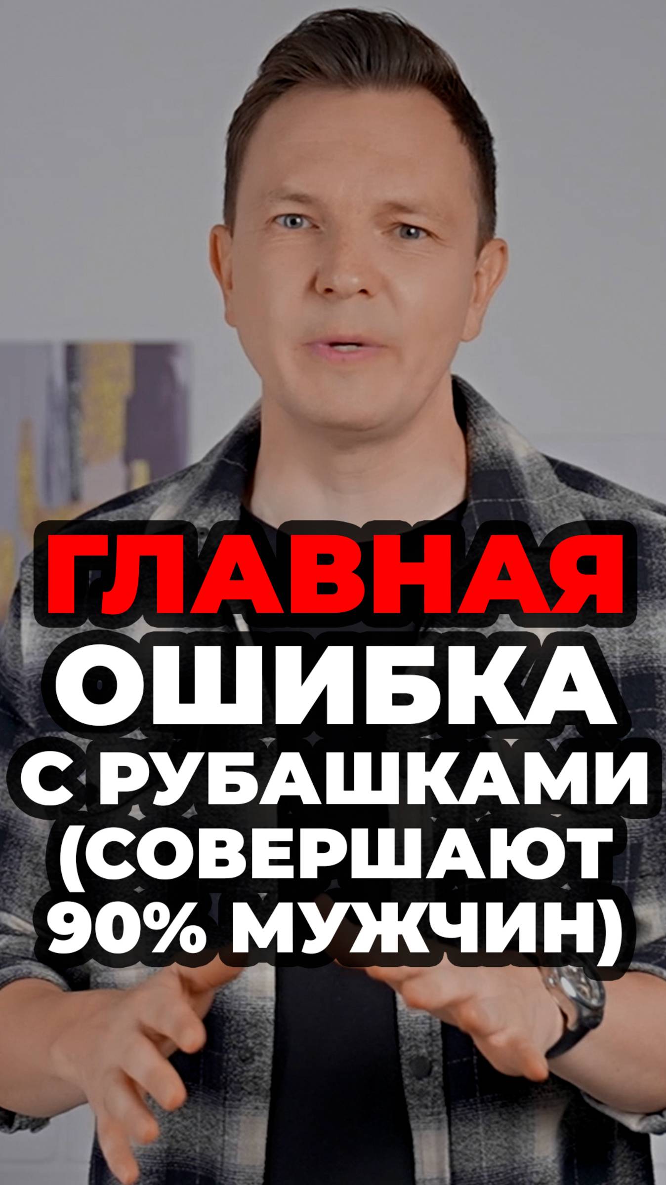 Главная Ошибка С Рубашками (Совершают 90% Мужчин) #александрсамсонов #стильныеошибки #рубашка #стиль смотреть онлайн