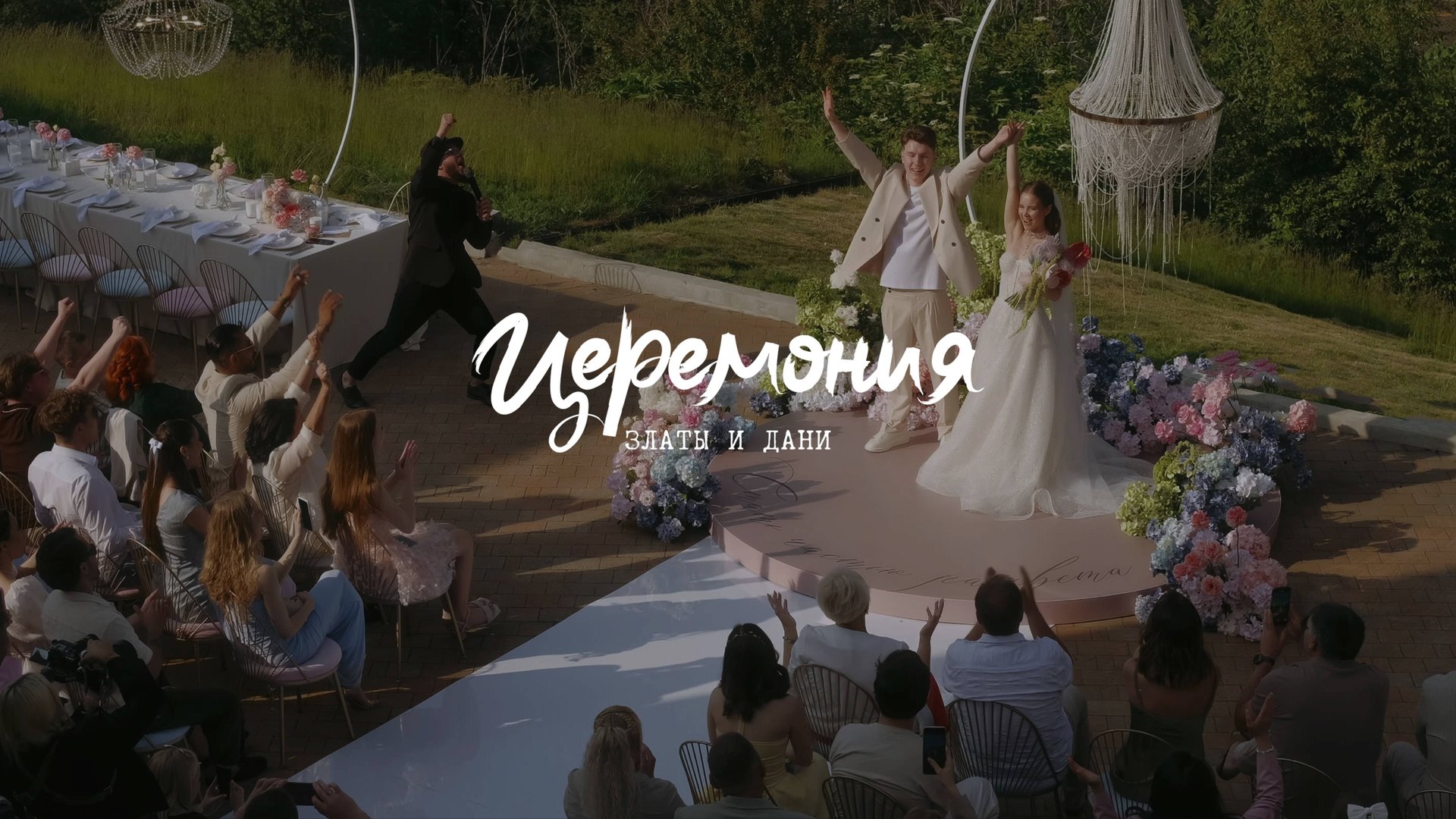 Вся церемония "Стать частью рассвета" смотреть онлайн