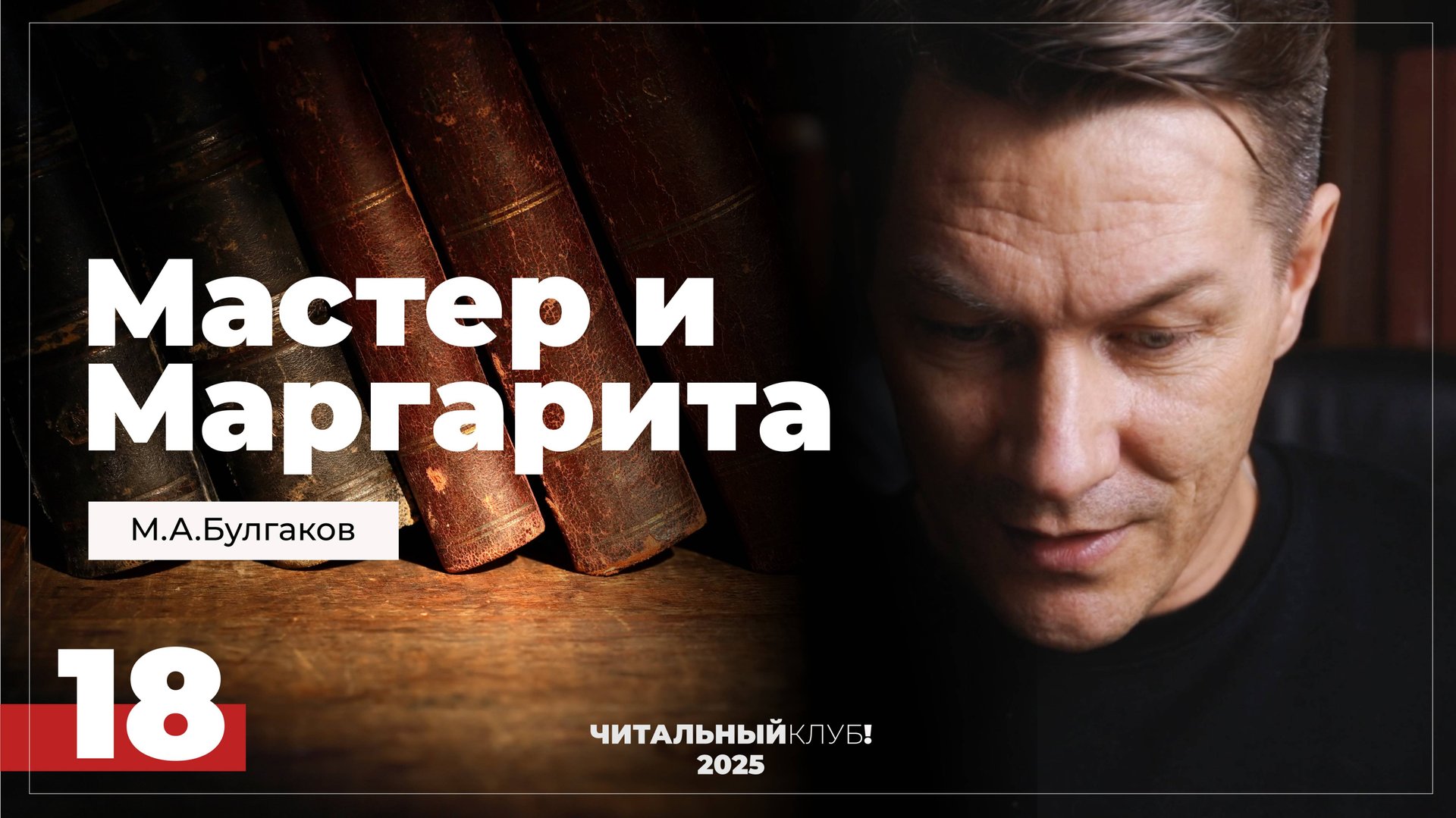 Мастер и Маргарита. Глава 18. (Неудачливые визитёры)