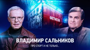 Интервью с Владимиром Сальниковым