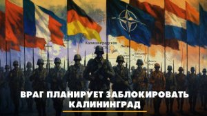 Враг планирует заблокировать Калининград | ЧТО БУДЕТ | 27.10.2025