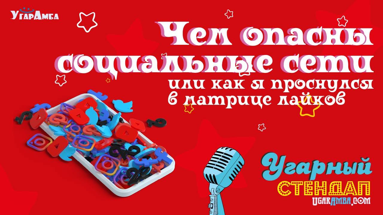 Чем опасны социальные сети или как я проснулся в матрице лайков | Угарный стендап №4