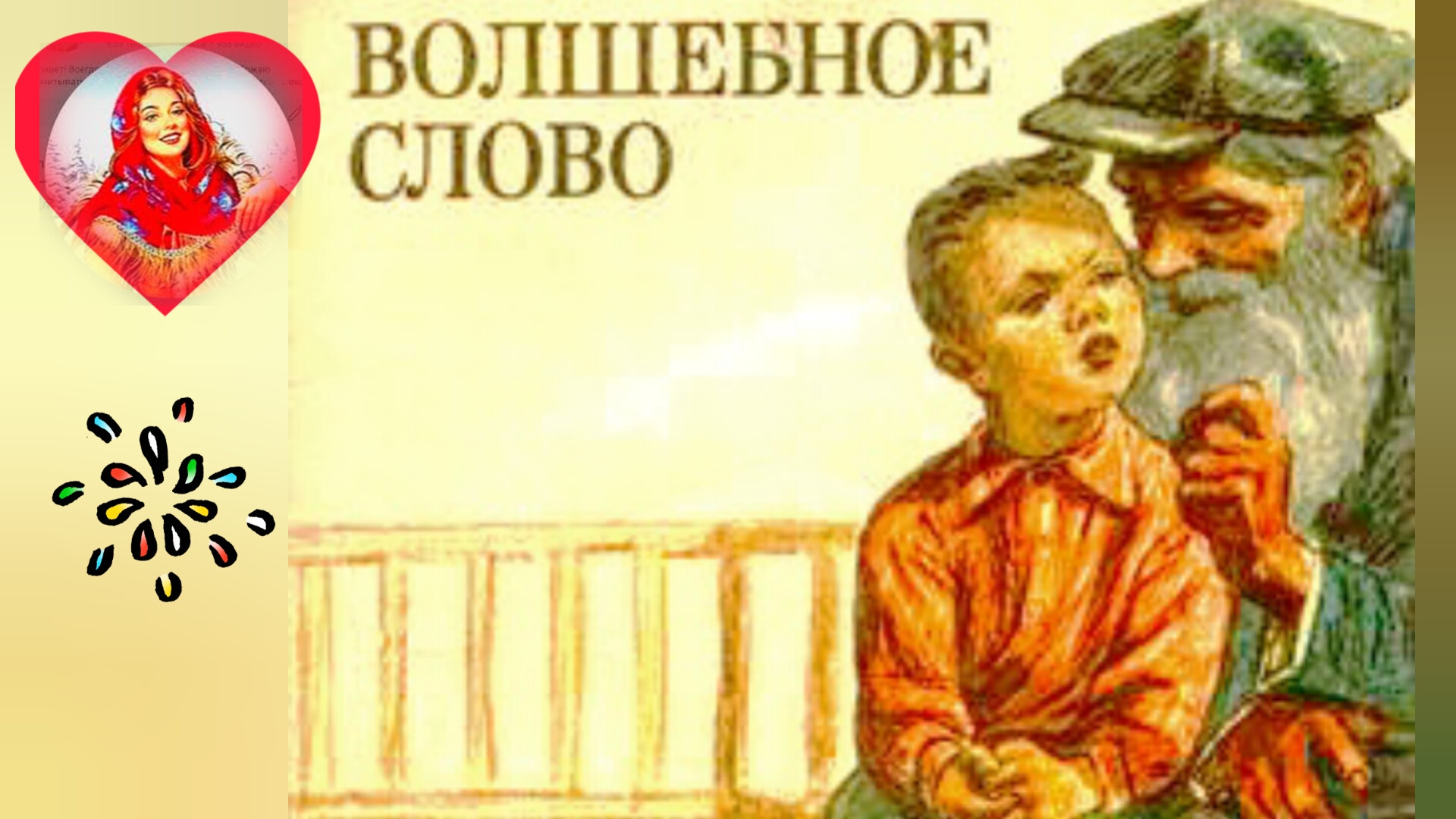 ВОЛШЕБНОЕ СЛОВО. В. Осеева смотреть онлайн