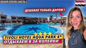 Египет🇪🇬 ОТДЫХ ЗА КОПЕЙКИ⁉️ Tivoli Hotel Aqua Park 4* Всё включено в Шарм Эль Шейхе. Обзор отеля.