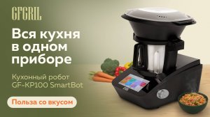 Кухонный комбайн GFGRIL GF-KP100 SmartBot