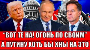 Вот те на! Нанесли прямо по себе// Путину хоть бы хны! "Европе станет больно"