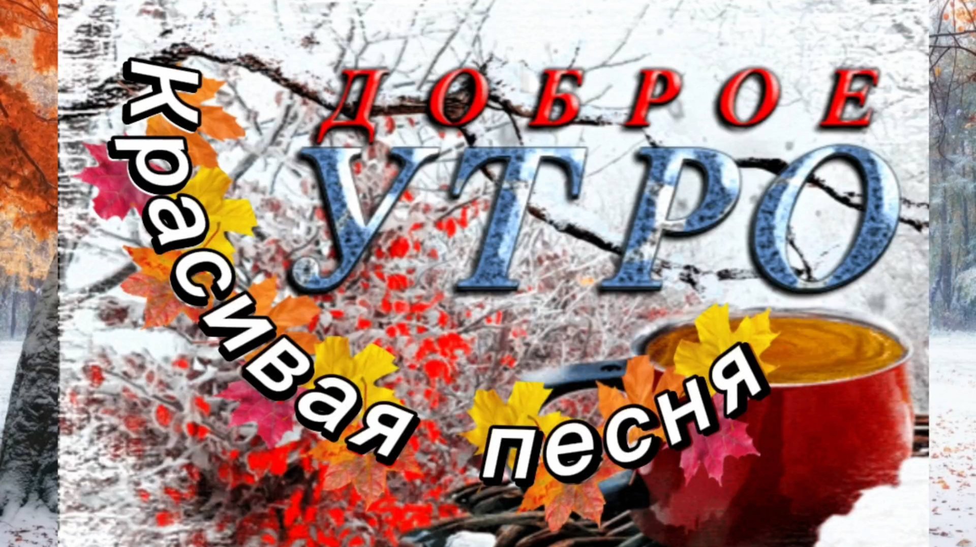 ДОБРОЕ УТРО! Красивая песня С ДОБРЫМ УТРОМ! смотреть онлайн
