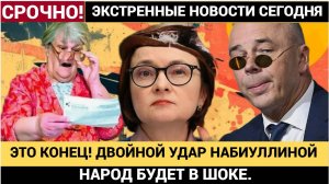 ЭТО КОНЕЦ! ДВОЙНОЙ УДАР НАБИУЛЛИНОЙ И СИЛУАНОВА ПО ЭКОНОМИКЕ! НАРОД БУДЕТ В ШОКЕ