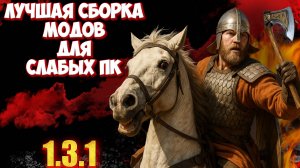 ⚔️ ЛУЧШАЯ СБОРКА МОДОВ ДЛЯ СЛАБЫХ ПК! | Bannerlord 1.3.1