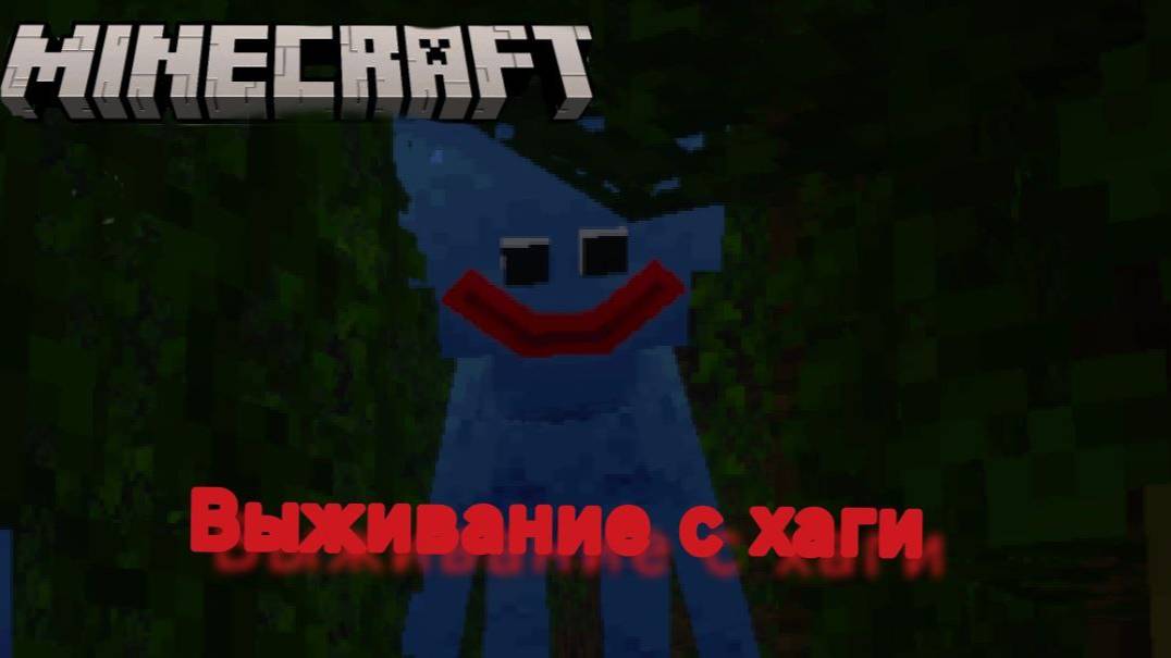 Маинкрафт выживание с хаги ваги. "ОЧЕНЬ СТРАШНО"