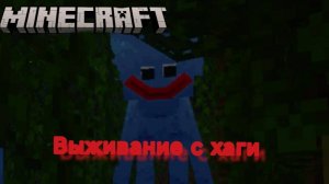 Маинкрафт выживание с хаги ваги. "ОЧЕНЬ СТРАШНО"