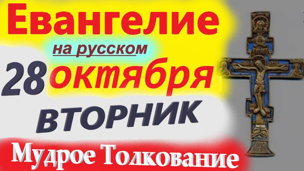 28 Октября Вторник ЕВАНГЕЛИЕ ДНЯ МУДРОЕ ТОЛКОВАНИЕ краткое 10 мин смотреть онлайн