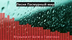 Песня Пасмурный мир SUNO AI (хард рок, металл, русский)