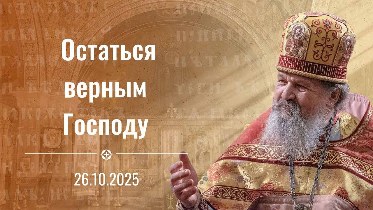 Нам бы Православными стать. Проповедь о. Андрея Лемешонка 26 октября 2025 г. смотреть онлайн