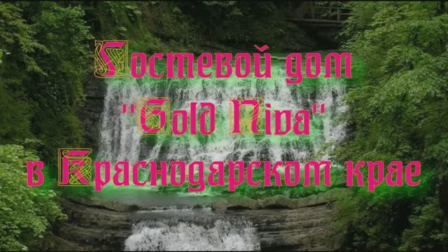 Гостевой дом «Gold Niva» в Краснодарском крае смотреть онлайн