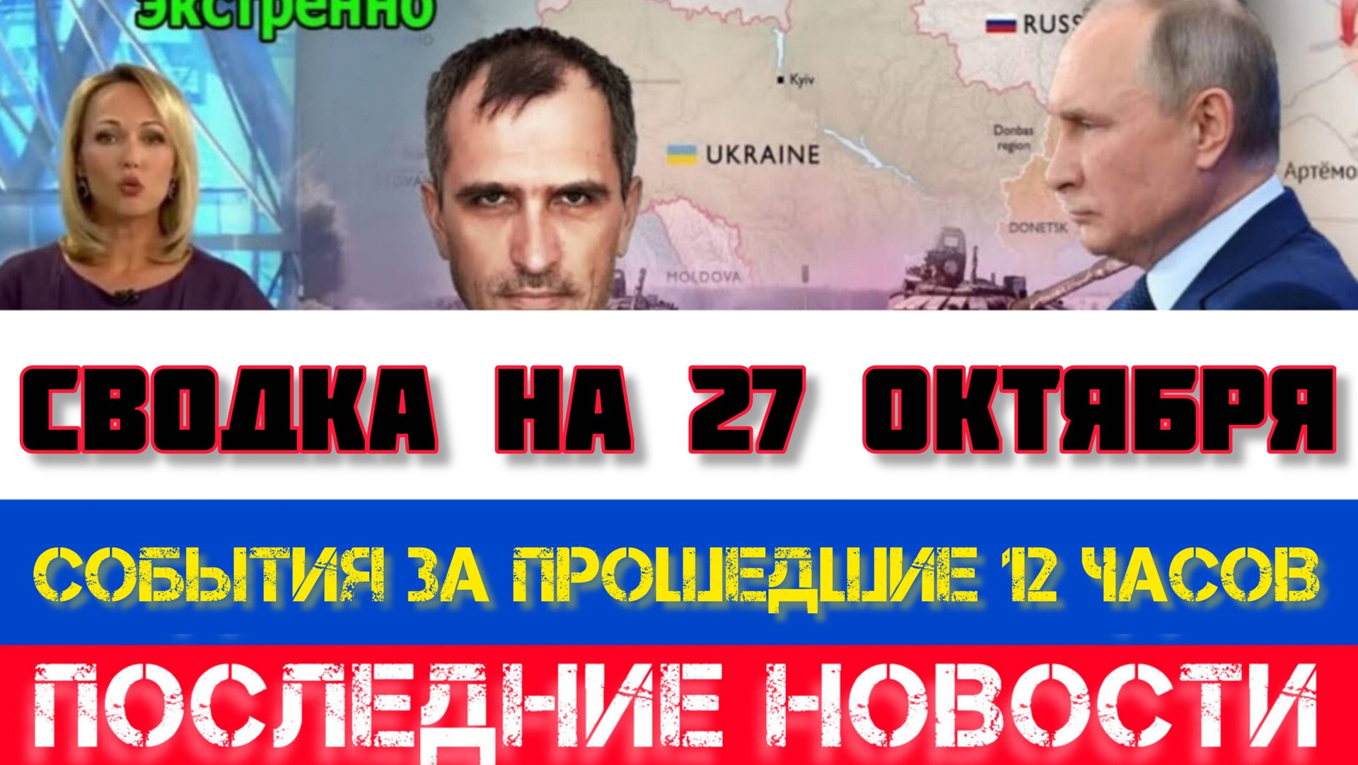 СВОДКА БОЕВЫХ ДЕЙСТВИЙ, НА 27 ОКТЯБРЯ, КАРТА СВО, СВО НОВОСТИ, СВО НА УКРАИНЕ 2025 ЮРИЙ ПОДОЛЯКА смотреть онлайн