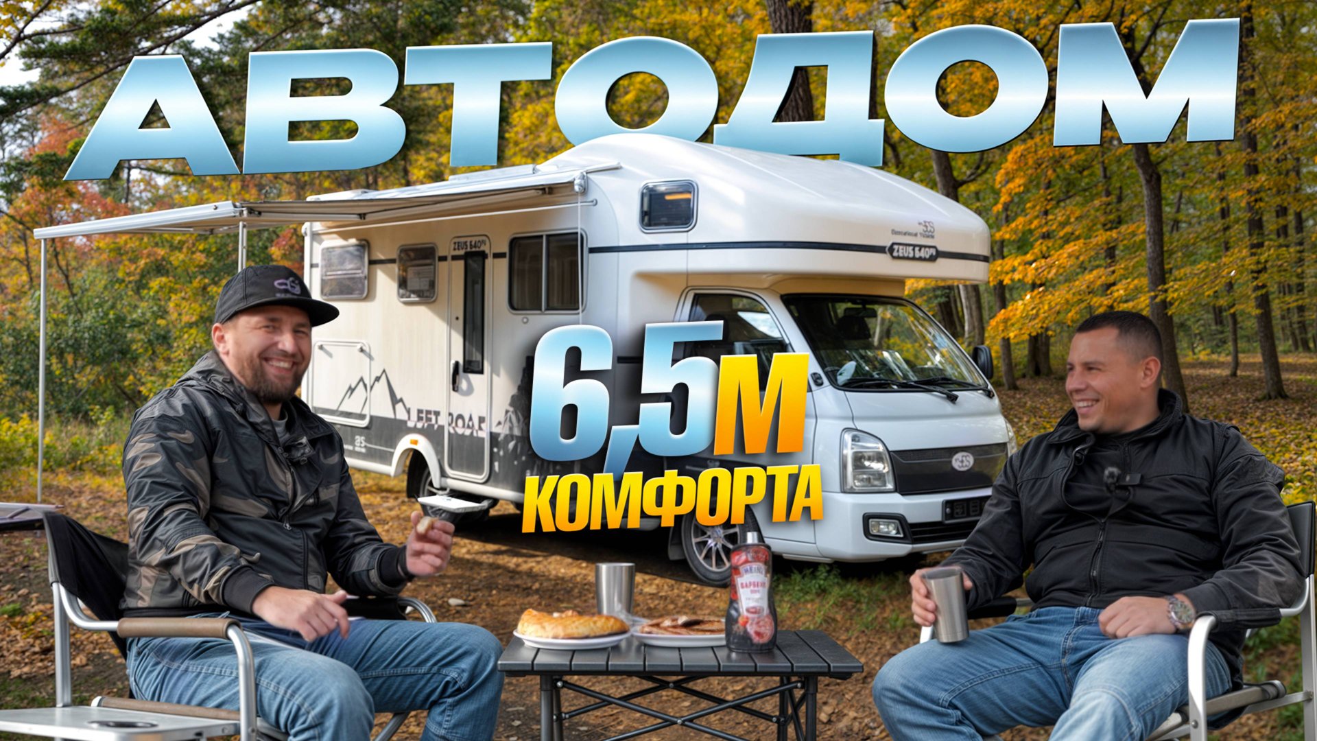 АВТОДОМ Hyundai Porter 2 с АКПП 2021 | Полный обзор «дома на колесах» | Тянет ли? Комфортно ли? смотреть онлайн