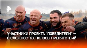 Участники проекта "Победители" рассказали о сложностях полосы препятствий