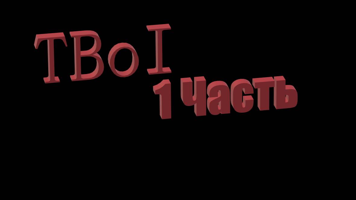 TBoI 1 часть
