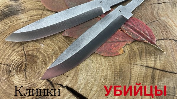 Клинки УБИЙЦЫ