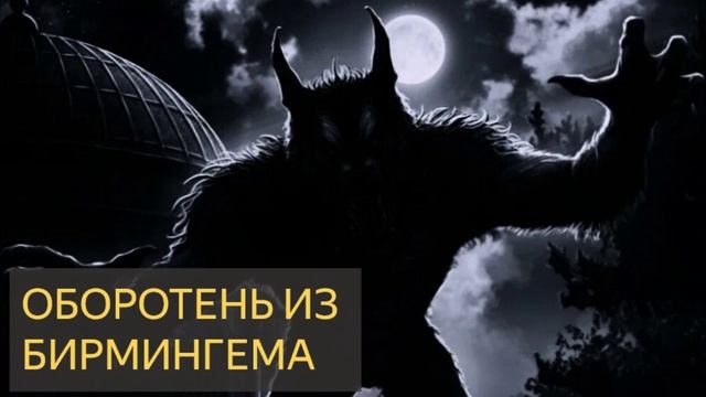 Оборотень из Бирмингема (Мистическая история) смотреть онлайн