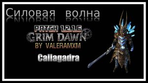 ФЕХТОВАЛЬЩИК Силовая волна: Как создать БИЛД на уроне холодом в Grim Dawn 1.2.1.6