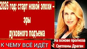 2026 год ознаменует собой старт принципиально новой эпохи – эры духовного подъема |Светлана Драган