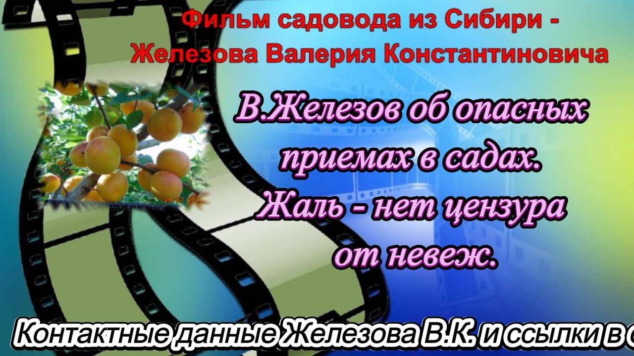 В.Железов об опасных приемах в садах. Жаль - нет цензура от невеж. смотреть онлайн