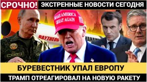 Срочно! Трамп ЭКСТРЕННО обратился к Путину После Испытания Новейшей ракеты БУРЕВЕСТНИК!