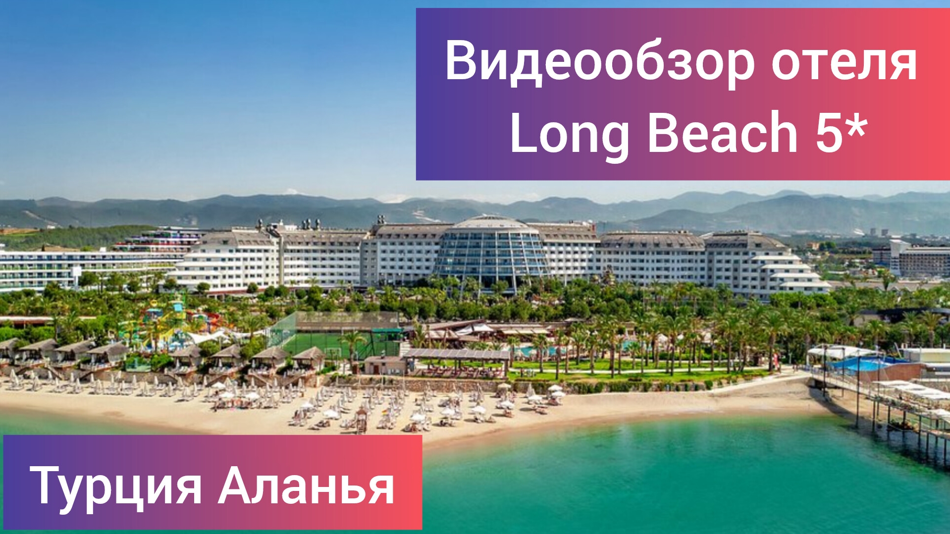 Видеообзор отеля Long Beach 5* Турция, Аланья, Тюрклер (съёмка май 2024) смотреть онлайн