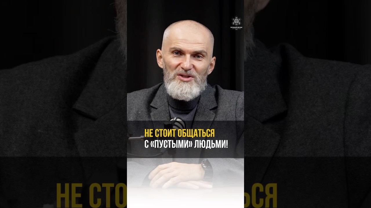 Не стоит общаться с «пустыми» людьми! #аланмамиев #психология #пробуждение #энергия смотреть онлайн