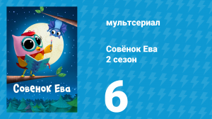 Совёнок Ева 2 сезон 6 серия (мультсериал, 2024)