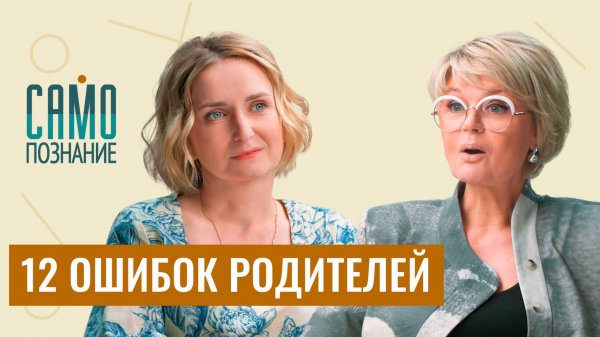 Секрет «классных родителей»: просто НЕ ДЕЛАЙТЕ ЭТОГО! Психолог Лариса Суркова