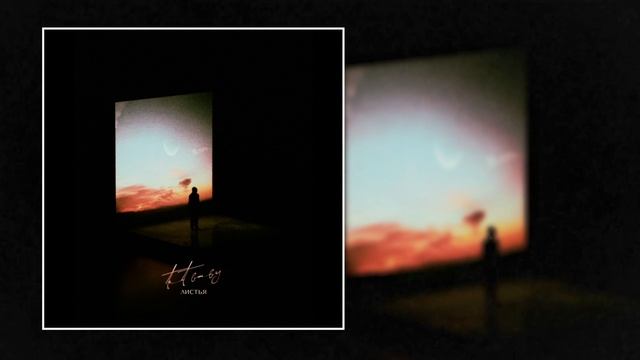 Tet Baby - Листья (Официальная премьера трека)