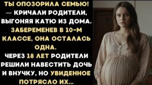 ИСТОРИЯ ИЗ ЖИЗНИ/Ты опозорила семью своею беременностью,- кричали родители, выгоняя дочь из дома