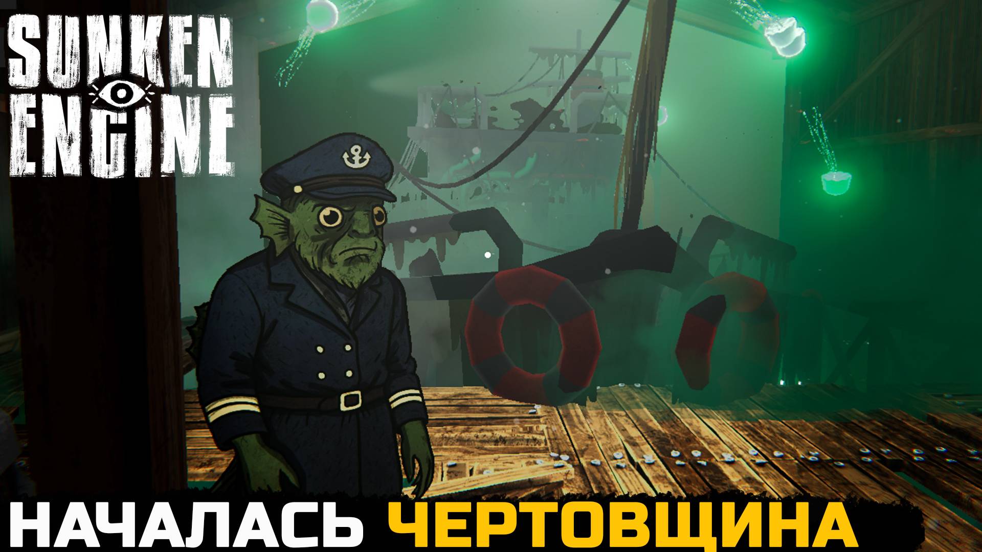 НАЧАЛАСЬ ЧЕРТОВЩИНА - Sunken Engine №5