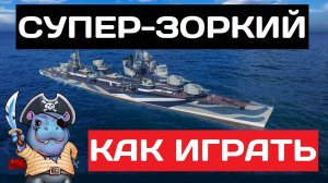 Зоркий - как играть в 2025 ✅ Мир кораблей