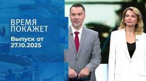 Время покажет. Часть 1. Выпуск от 27.10.2025