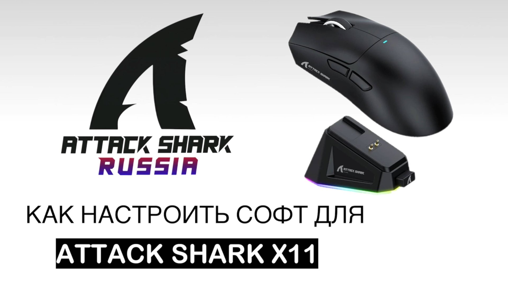 ATTACK SHARK X11 — КАК НАСТРОИТЬ СОФТ | SOFTWARE GUIDE смотреть онлайн